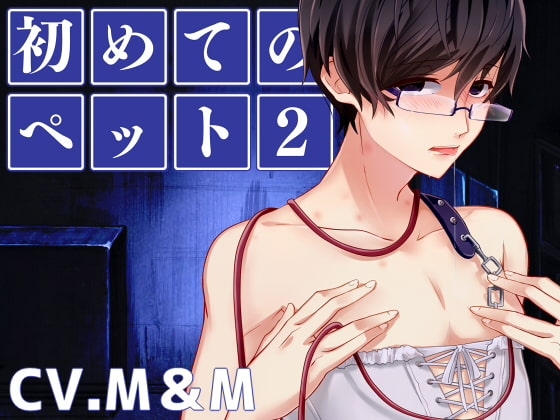 初めてのペット2 [えいしょう堂] | DLsite がるまに
