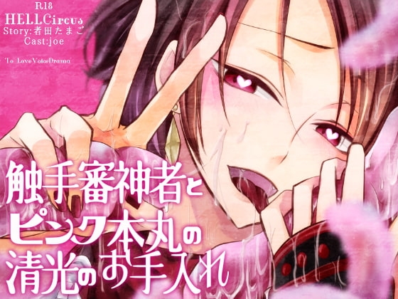 触手審神者とピンク本丸の清光のお手入れ [HELLCircus] | DLsite がるまに