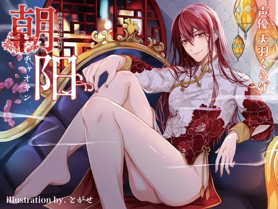 路地裏の吸血女装男子朝阳-チャオヤン- [夏八木瑠一] | DLsite がるまに
