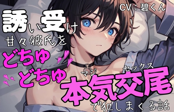 誘い受け甘々彼氏をどちゅどちゅ本気交尾で犯しまくる話～わからせ激しめえっち～ [週末妄想本舗] | DLsite がるまに