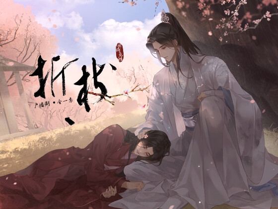 折枝(中国語) [月華] | DLsite がるまに