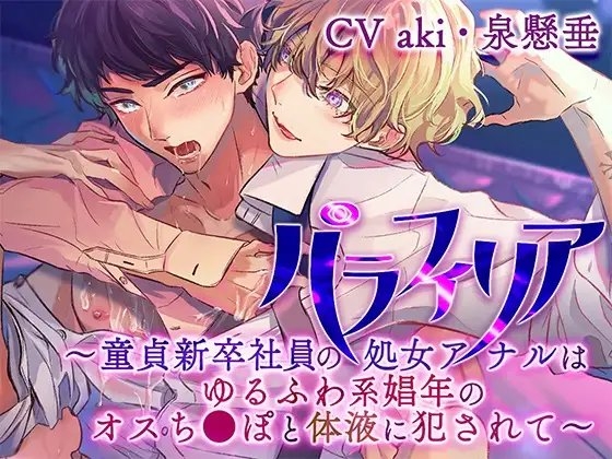 パラフィリア～童貞新卒社員の処女アナルはゆるふわ系娼年のオスち●ぽと体液に犯されて～ [Tonleiter] | DLsite がるまに