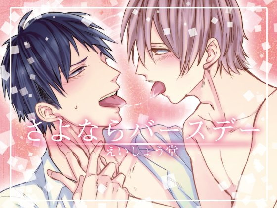 さよならバースデー [えいしょう堂] | DLsite がるまに