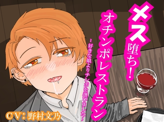 メス堕ち!オチンポレストラン～好きな娘よりチンポを選びました～ [波の花束] | DLsite がるまに