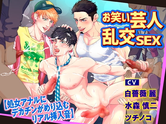 お笑い芸人乱交SEX 【処女アナルにデカチンがめり込むリアル挿入音】 [KZentertainment] | DLsite がるまに