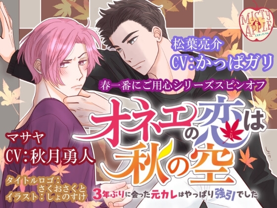 オネエの恋は秋の空～3年ぶりに会った元カレはやっぱり強引でした～ [MISTY APPLE] | DLsite がるまに