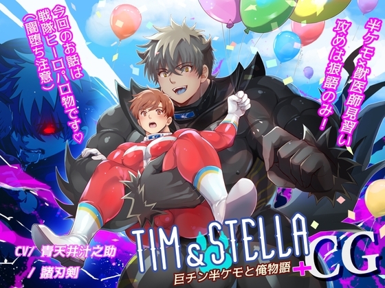 Tim & Stella - 巨チン半ケモと俺物語 +CG - [華水] | DLsite がるまに