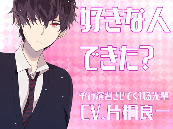 好きな人できた? [えいしょう堂] | DLsite がるまに