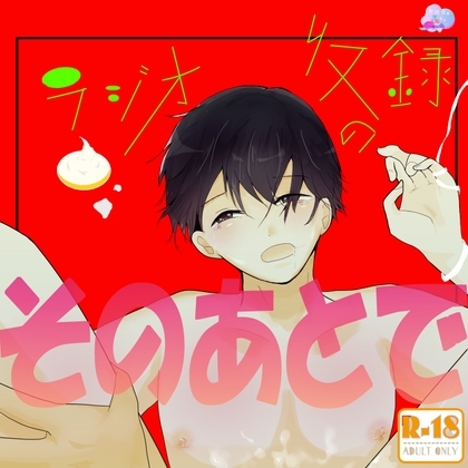 「ラジオ収録のそのあとで」(SSRラジオ#1) [不完全な空と太陽] | DLsite がるまに