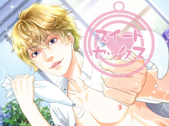 あまいちゃらぶスイート・セックス [Carbohydrate] | DLsite がるまに
