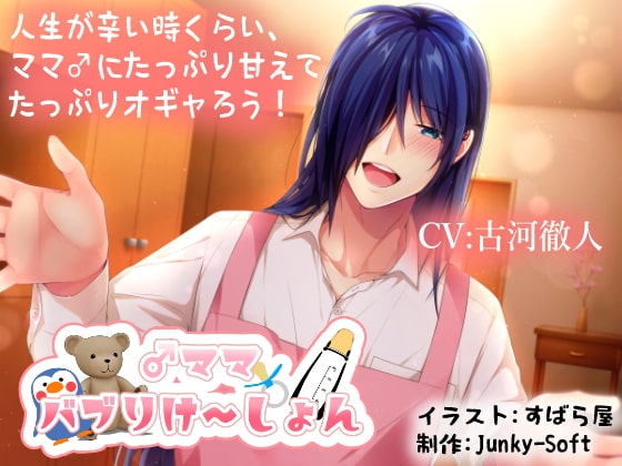♂ママバブりけ～しょん [Junky-Soft] | DLsite がるまに