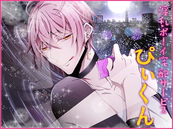 淫乱ボーイ宅配サービス「ぴぃくん」 [Carbohydrate] | DLsite がるまに
