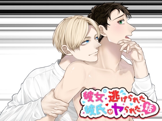 彼女に逃げられた彼氏がヤられた話。 [我侭☆王子] | DLsite がるまに