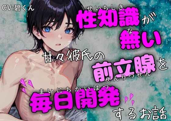 【オホ声絶頂】～性知識が無い甘々彼氏の前立腺を毎日開発するお話～ [週末妄想本舗] | DLsite がるまに