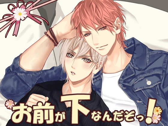 お前が下なんだぞっ! [Sometimes Oden] | DLsite がるまに