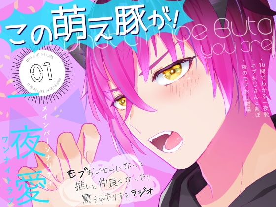 「この萌え豚が!」(1)〜新感覚BL系ラジオ・略して「もぶラジ」〜 [TINGA/故珍子] | DLsite がるまに