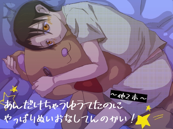 あんだけちゃうゆうてたのにやっぱりぬいおなしてんのかい!～他2本～ [よくできました] | DLsite がるまに
