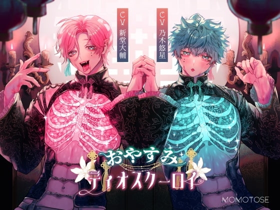 おやすみディオスクーロイ【台本+小説付版】 [momotose] | DLsite がるまに