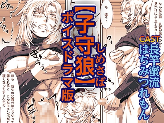 子守狼【ボイスドラマ版】 [KZentertainment] | DLsite がるまに