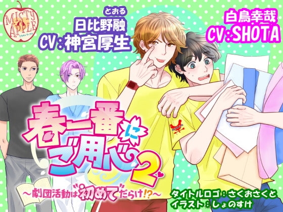 春一番にご用心2～劇団活動は”初めて”だらけ!?～ [MISTY APPLE] | DLsite がるまに