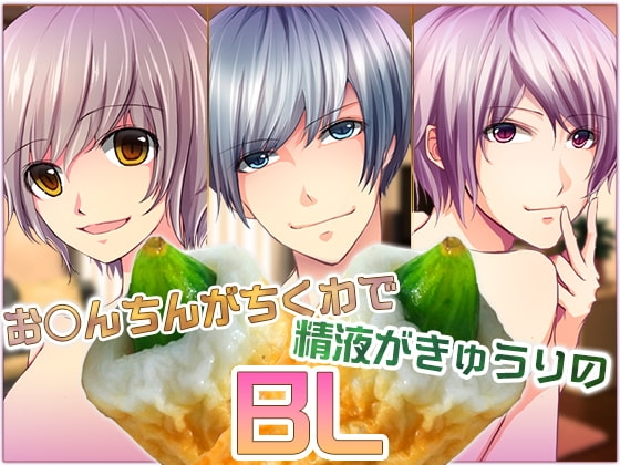 お○んちんがちくわで精液がきゅうりのBL-三本セット- [Carbohydrate] | DLsite がるまに