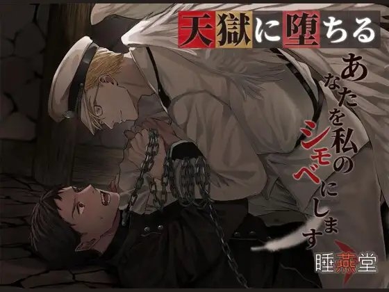 天獄に堕ちる [睡燕堂] | DLsite がるまに