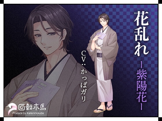 花乱れ-紫陽花 [回転木馬] | DLsite がるまに