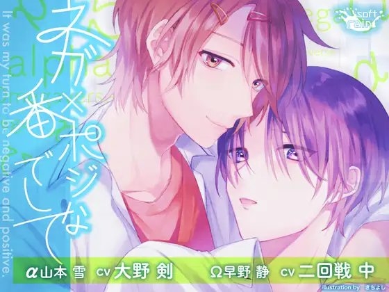 ネガ×ポジな番でして [softrain] | DLsite がるまに