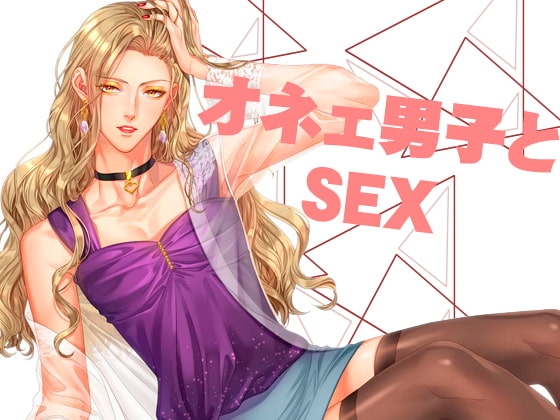 オネエ男子とセックス [Carbohydrate] | DLsite がるまに