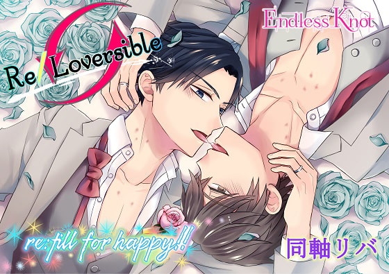 「Re/Loversible ～re:fill for happy!!～」 [Endless Knot] | DLsite がるまに
