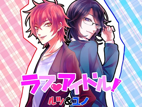 ラブアイドル～マネージャーと秘密の恋～ ルツ&ユノ編 [電脳すいーつ] | DLsite がるまに