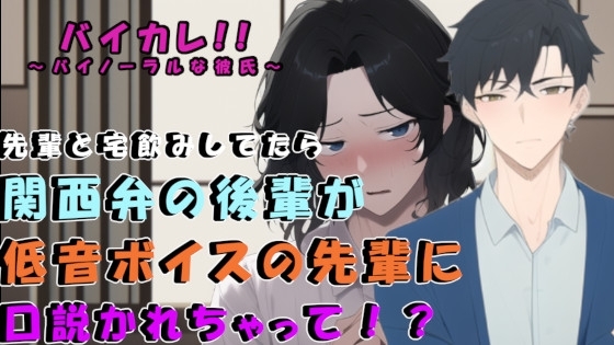 サークルの低音イケボ先輩との宅飲み後…ベッドで寝ていた関西弁無気力系男子が口説かれて!?  ASMR/バイノーラル/男同士/ゲイ/ホモ/フェラ/アナル/処女/BL [ヨルマガ!-ASMR Night Life Media-] | DLsite がるまに