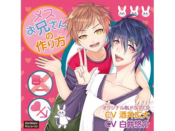 メスお兄さんの作り方 メスお兄さんの本領発揮!?(CV:酒井広大、白井悠介) [KZentertainment] | DLsite がるまに