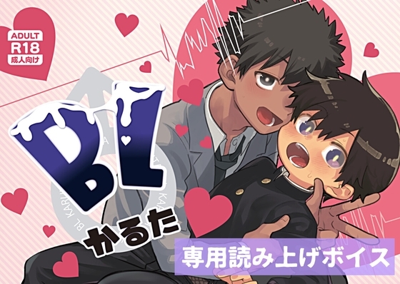BLかるた専用DLボイス [BLかるた企画] | DLsite がるまに