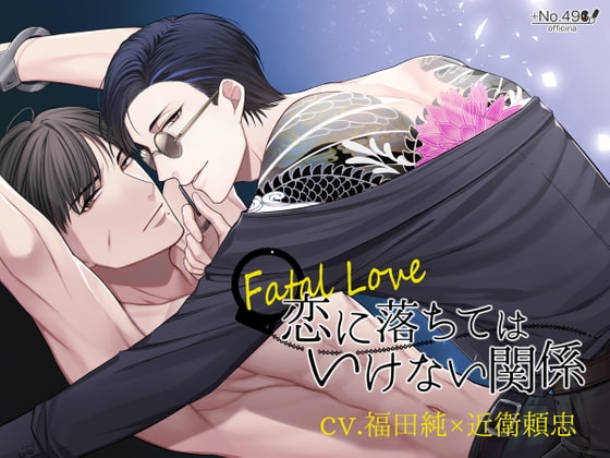 【コラボ作品】Fatal Love ～恋に落ちてはいけない関係～ [+No.490 officina] | DLsite がるまに