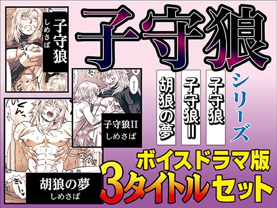 「子守狼」ボイスドラマセット [KZentertainment] | DLsite がるまに