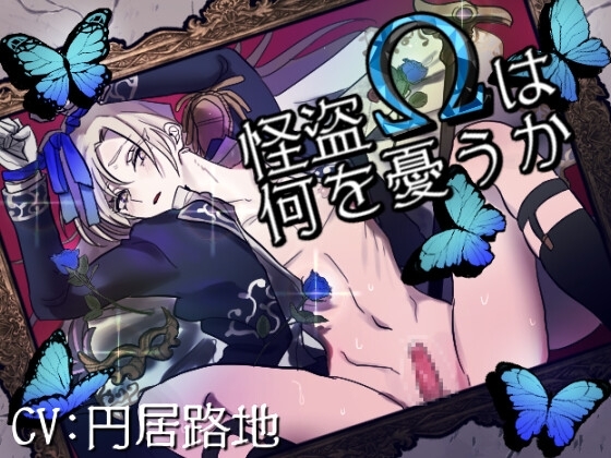 怪盗オメガは何を憂うか [ろぢうら] | DLsite がるまに