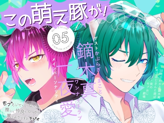 「この萌え豚が!」(5)〜新感覚BL系ラジオ・略して「もぶラジ」〜 [TINGA/故珍子] | DLsite がるまに