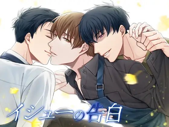 イシューの告白 [我侭☆王子] | DLsite がるまに
