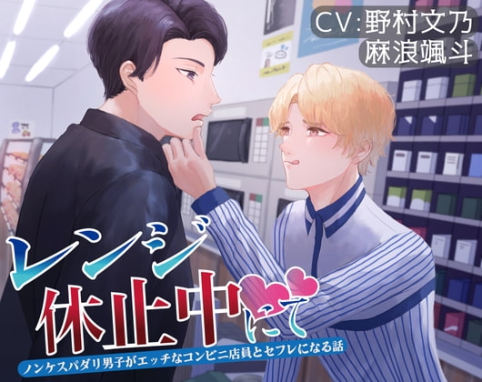 レンジ休止中にて-ノンケスパダリ男子がエッチなコンビニ店員とセフレになる話- [Blossom] | DLsite がるまに