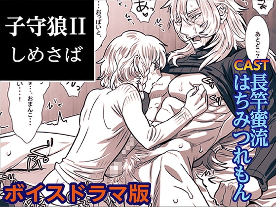 子守狼II【ボイスドラマ版】 [KZentertainment] | DLsite がるまに