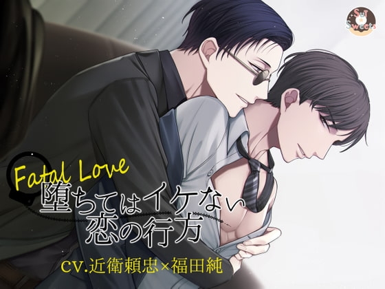【コラボ作品】Fatal Love～堕ちてはイケない恋の行方～ [Sui☆Sweets] | DLsite がるまに