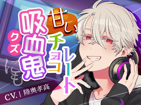 【お子様攻め】吸血鬼にも甘いチョコレート【溺愛セックス】 [えいしょう堂] | DLsite がるまに