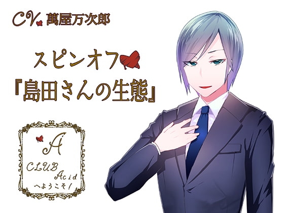 CLUB Acidへようこそ! スピンオフ「島田さんの生態」 [Sometimes Oden] | DLsite がるまに