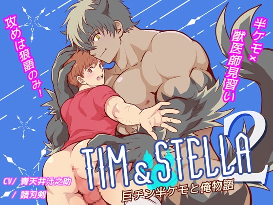 Tim & Stella - 巨チン半ケモと俺物語 2 - [華水] | DLsite がるまに