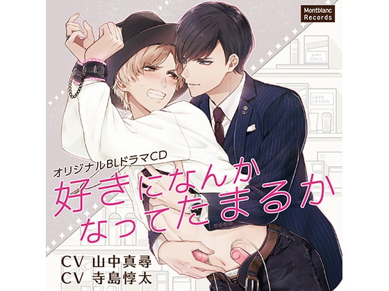 好きになんかなってたまるか 欲情する体(CV:山中真尋、寺島惇太) [KZentertainment] | DLsite がるまに