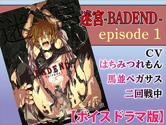 迷宮BADEND ep1【ボイスドラマ版】 [KZentertainment] | DLsite がるまに