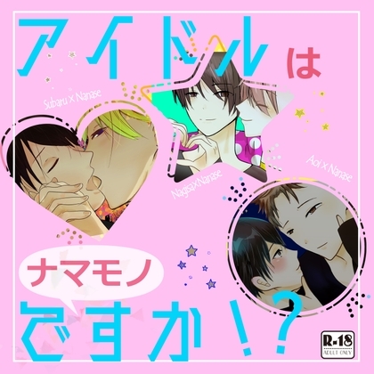 アイドルはナマモノですか!? [不完全な空と太陽] | DLsite がるまに