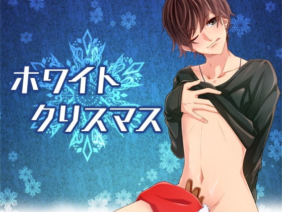 ホワイトクリスマス [Carbohydrate] | DLsite がるまに