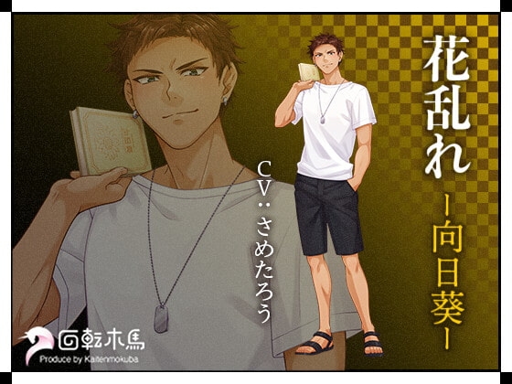 花乱れ-向日葵 [回転木馬] | DLsite がるまに